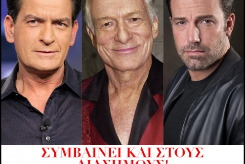 Φήμες ή αλήθεια; Ποιοι διάσημοι κάνουν κακό σεξ