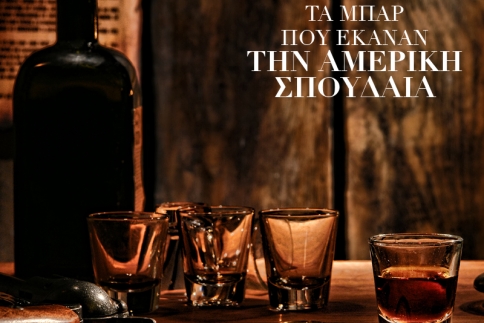 Τα μπαρ που έκαναν την Αμερική σπουδαία