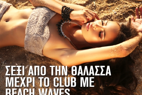 Beach Waves: Πώς θα το πετύχεις