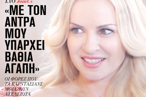 Μαρία Μπεκατώρου στο JoinUs: Με τον άντρα μου υπάρχει βαθιά αγάπη