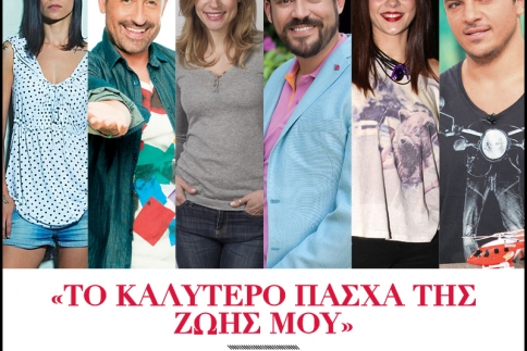 Το καλύτερο Πάσχα της ζωής μου