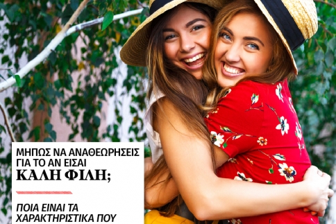 Μήπως να αναθεωρήσεις για το αν είσαι καλή φίλη;