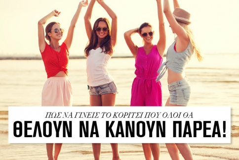 Πως να γίνεις το κορίτσι που όλοι θα θέλουν να κάνουν παρέα
