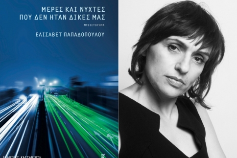 Μέρες και νύχτες που δεν ήταν δικές μας: Η Ελισάβετ Παπαδοπούλου μας μιλά για το νέο της βιβλίο