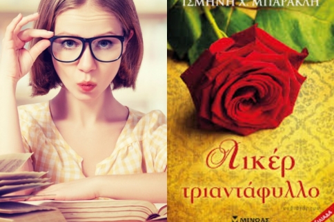 Σου προτείνουμε να διαβάσεις το Λικέρ Τριαντάφυλλο: Ένα γλυκό μυθιστόρημα για μικρούς και μεγάλους