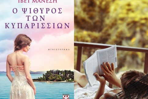 Θέλεις ένα μυθιστόρημα που να θυμίζει Ελλάδα;
