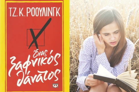   Διάβασε ένα βιβλίο που θα σου αλλάξει τη ζωή: Ένας ξαφνικός θάνατος