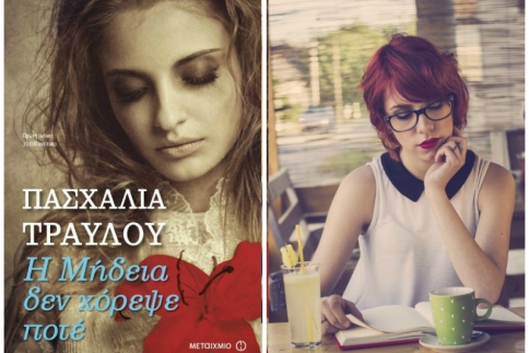Η Μήδεια δεν χόρεψε ποτέ: Ένα μυθιστόρημα που περιέχει όλα τα στοιχεία μιας αρχαίας ελληνικής τραγωδίας