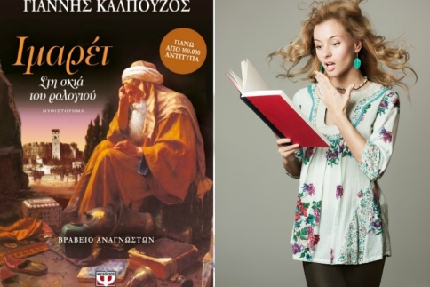 Ιμαρέτ: Ένα βιβλίο ύμνος ανθρώπινη φιλία και στη συνύπαρξη των λαών