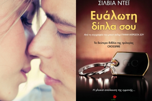 Ένα βιβλίο για σένα: Ξεκίνα το καλοκαίρι με το ερωτικό μυθιστόρημα Ευάλωτη δίπλα σου