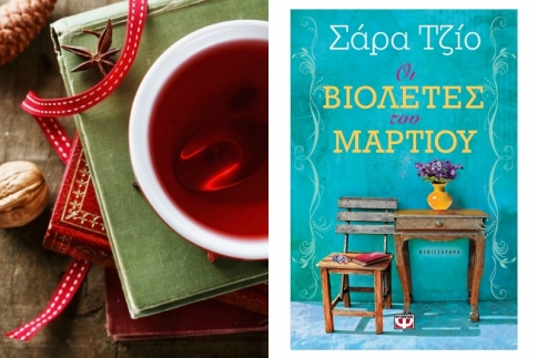 Το βιβλίο που πρέπει να διαβάσεις πριν τελειώσει η χρονιά: Οι Βιολέτες του Μαρτίου!