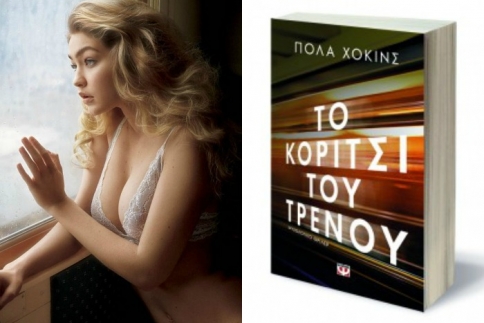 Βιβλίο που σε εξιτάρει (προσοχή: θα πάθεις εμμονή): Το κορίτσι του τρένου