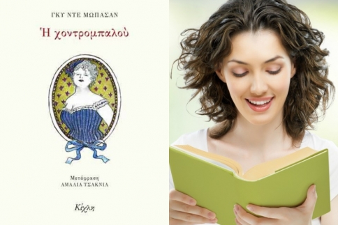 Θέλεις να διαβάσεις κάτι συγκλονιστικό; Τότε το βιβλίο Χοντρομπαλού είναι το κατάλληλο