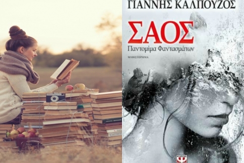 Η Κατερίνα Τσεμπερλίδου διαβάζει το μυθιστόρημα “ Σάος, Παντομίμα Φαντασμάτων” και στο προτείνει