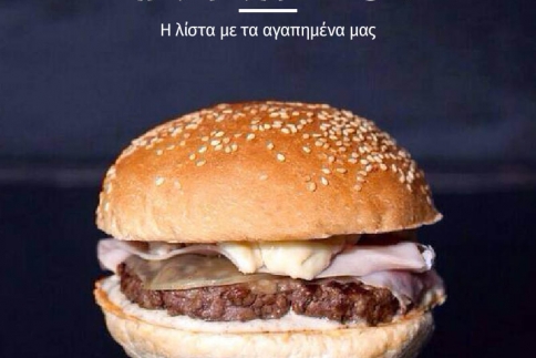 Έχεις όρεξη για burger; Αυστηρά ακατάλληλο για χορτοφάγους