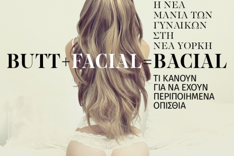 Εσύ θα έκανες ποτέ butt facial;