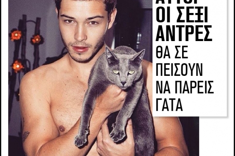 Αυτοί οι σέξι άντρες θα σε πείσουν να πάρεις γάτα