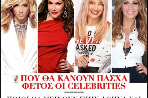 Πού θα κάνουν Πάσχα φέτος οι celebrities
