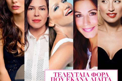Πέντε celebrities μιλούν στο followme.gr  για τη δίαιτά τους (και αν είχε αποτέλεσμα) 