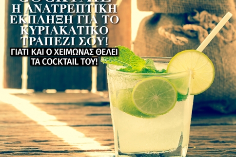 Cocktail: Η ανατρεπτική έκπληξη για το Κυριακάτικο τραπέζι σου!