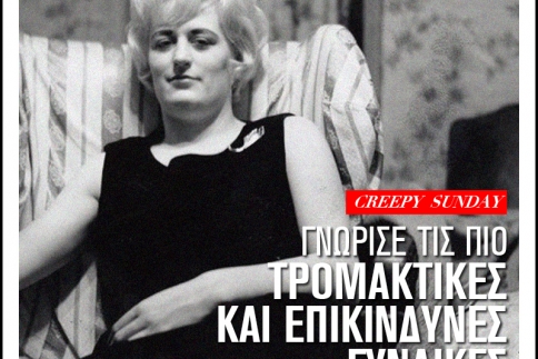 Creepy Sunday: Γνώρισε τις πιο τρομακτικές και επικίνδυνες γυναίκες