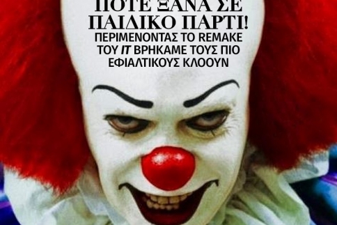 Εσύ φοβάσαι τους κλόουν; 