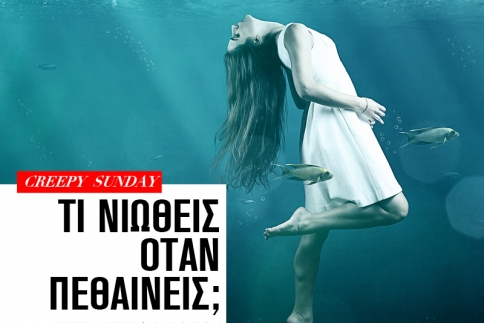 Τι νιώθεις όταν πεθαίνεις;