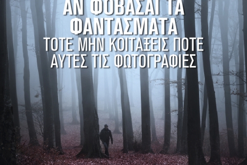 Creepy Sunday: Αν φοβάσαι τα φαντάσματα τότε μην κοιτάξεις ποτέ αυτές τις φωτογραφίες