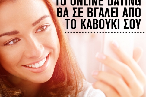 Είσαι αντικοινωνική; Το online dating θα σε βγάλει από το καβούκι