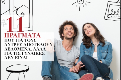 11 πράγματα που για τους άντρες αποτελούν δεδομένα, αλλά για τις γυναίκες δεν είναι 