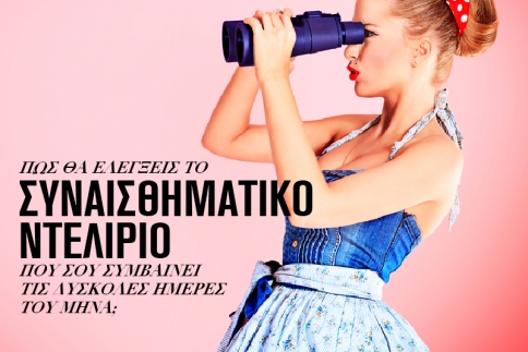 Πώς θα ελέγξεις το συναισθηματικό ντελίριο που σου συμβαίνει τις δύσκολες ημέρες του μήνα; 