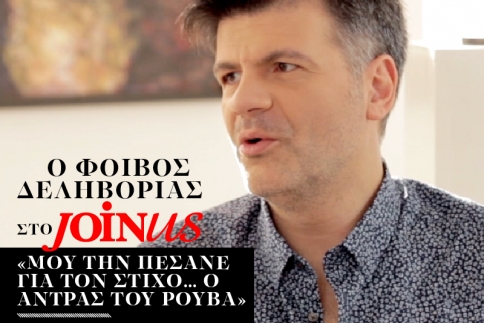 Φοίβος Δεληβοριάς στο JoinUs: Μου την πέσανε για τον στίχο… ο άντρας του Ρουβά
