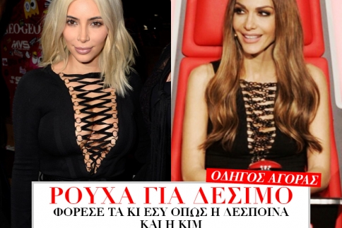 Ρούχα για δέσιμο! Είναι στη μόδα και μας αρέσουν πολύ