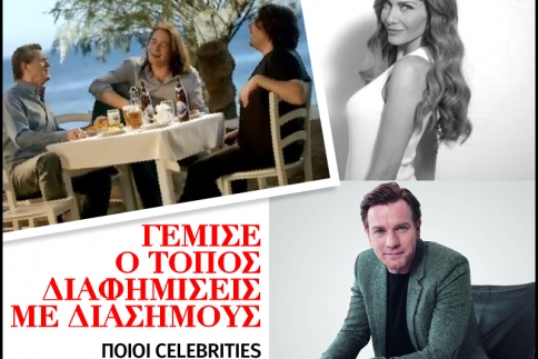 Ξέρουν οι διάσημοι από διαφήμιση;