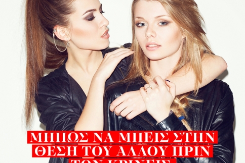 Μήπως να μπεις στην θέση του άλλου πριν τον κρίνεις;