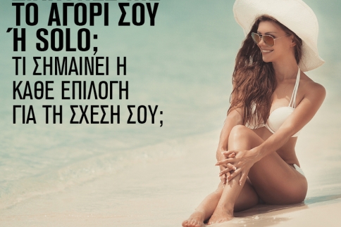 Διακοπές με το αγόρι σου ή solo;