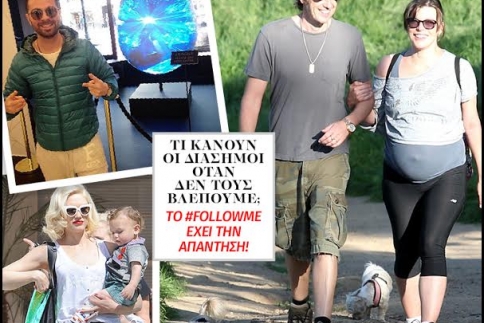 Τι κάνουν οι διάσημοι όταν δεν τους βλέπoυμε; Το #Followme έχει την απάντηση!