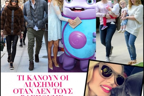 Τι κάνουν οι διάσημοι όταν δεν τους βλέπoυμε;
