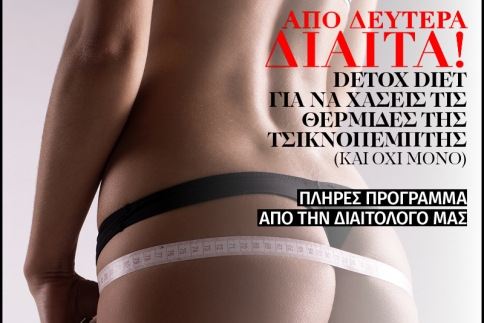 Detox diet από την κραιπάλη της Τσικνοπέμπτης και του Σαββατοκύριακου