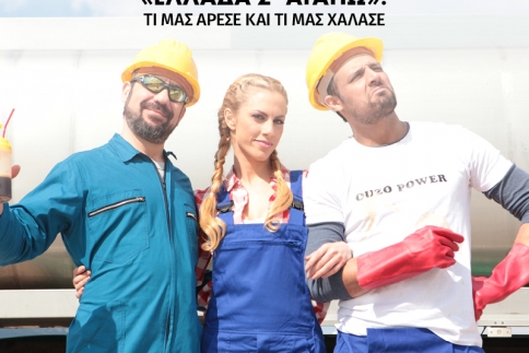 Είδαμε την πρεμιέρα του... Ελλάδα σ΄ αγαπώ!