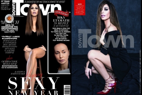 To DownTown και η Κατερίνα Παπουτσάκη σας εύχονται Happy Sexy New Year! 