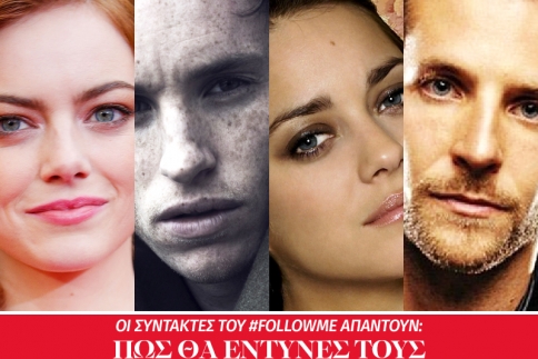 Οι συντάκτες του #FollowMe ντύνουν τους celebrities για τη βραδιά των Όσκαρ