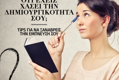 Νιώθεις ότι έχεις χάσει την δημιουργικότητά σου;