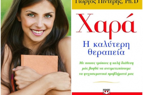 Eίσαι κακοδιάθετη; Η Κατερίνα Τσεμπερλίδου σου προτείνει το ιδανικό βιβλίο για να χαμογελάσεις