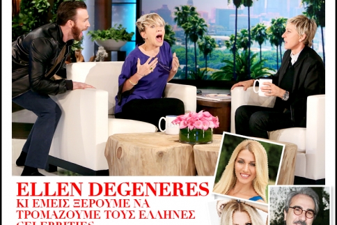 Ellen DeGeneres κι εμείς ξέρουμε να τρομάζουμε τους Έλληνες celebrities 