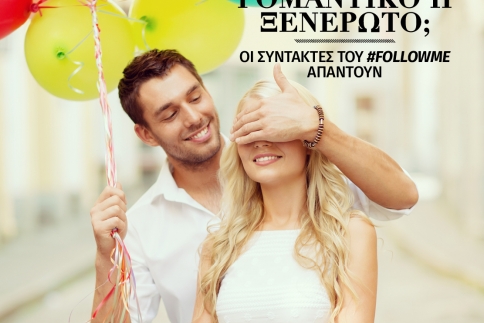 Δώρο επετείου στον πρώτο μήνα; Οι συντάκτες του #followme απαντούν