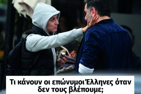 Τι κάνουν οι επώνυμοι Έλληνες όταν δεν τους βλέπουμε!