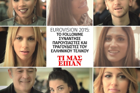 Eurovision 2015: Συναντήσαμε υποψηφίους και παρουσιαστές του ελληνικού τελικού
