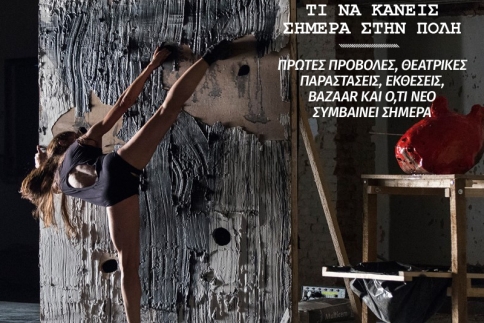 Το σημερινό πρόγραμμα εξόδου έχει ποικιλία