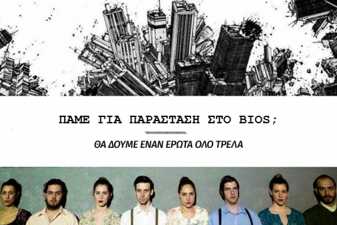 Πάμε για παράσταση στο Bios;